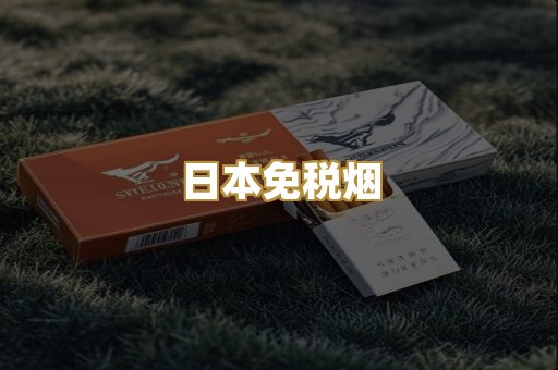 日本免税烟